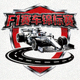 F1赛车锦标赛标志 - 赛车与赛道图案